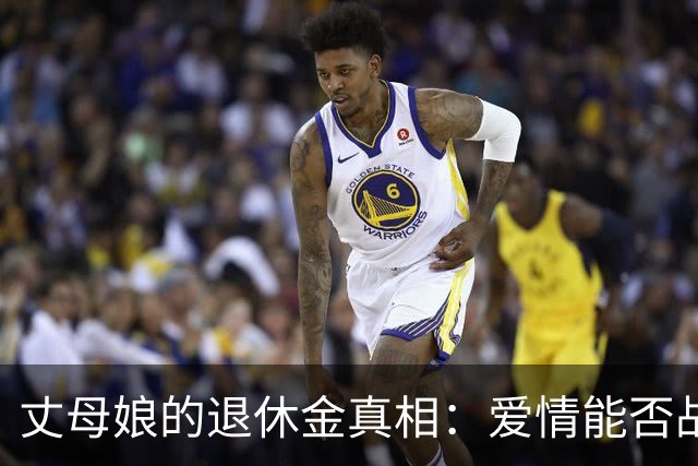 丈母娘的退休金真相：爱情能否战胜经济账？
