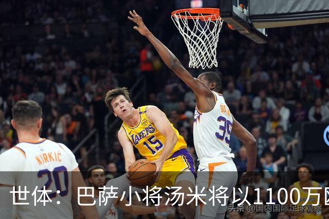 世体：巴萨小将汤米将以1100万欧加盟布拉加，预计本周五完成