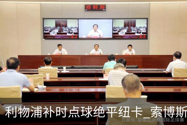 利物浦补时点球绝平纽卡 索博斯洛伊救主伊劳拉首秀惊险抢分