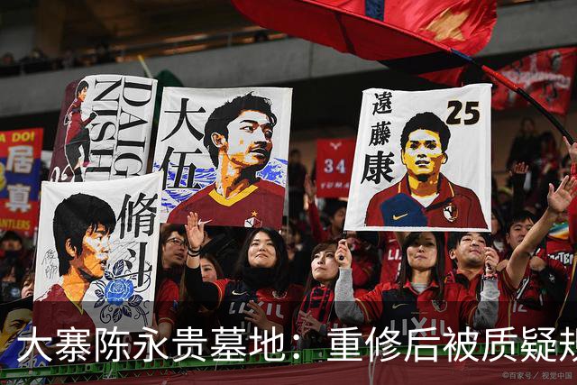 大寨陈永贵墓地：重修后被质疑规格过高，228级台阶到底有何寓意？