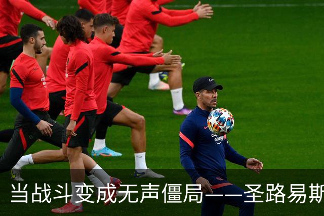 当战斗变成无声僵局——圣路易斯城与温哥华的零零对决
