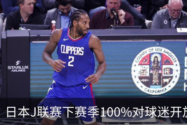 日本J联赛下赛季100%对球迷开放 不允许大声助威