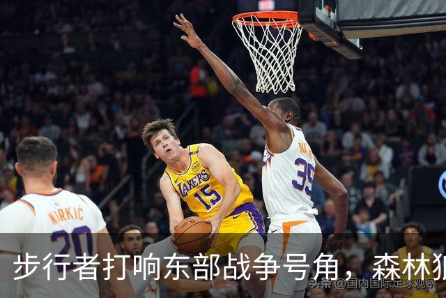 步行者打响东部战争号角，森林狼不过是陪练？