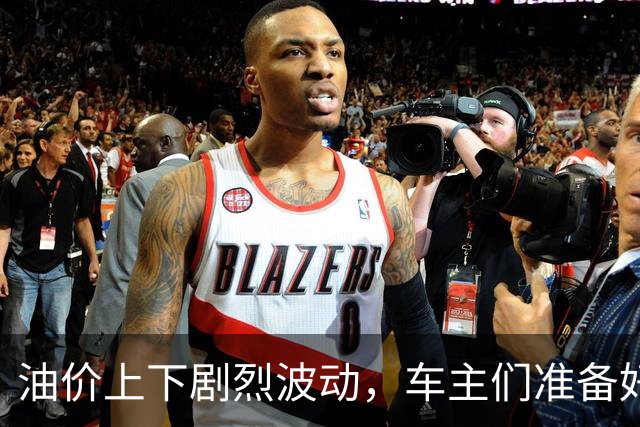 油价上下剧烈波动，车主们准备好了吗？