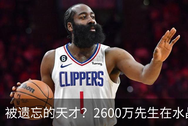 被遗忘的天才？2600万先生在水晶宫的怪圈