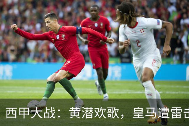 西甲大战：黄潜欢歌，皇马遭雷击，最新积分一览！