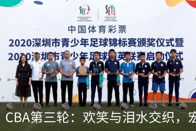 CBA第三轮：欢笑与泪水交织，宏远火力全开！